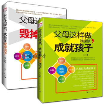 正版 父母這樣做,就是在毀掉孩子+父母這樣做就能夠成就孩子 全2冊 怎麼說孩子纔會聽如何聽孩子纔肯說 pdf epub mobi 下载