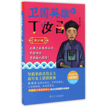 卫国英雄丁汝昌:青少版 刘广利 pdf epub mobi 电子书 下载