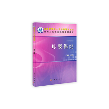 母嬰保健(助産專業) pdf epub mobi 下载