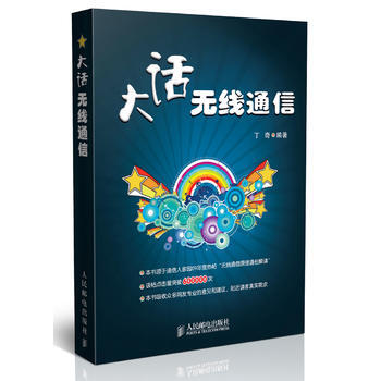 全新正版 大話無綫通信 丁奇