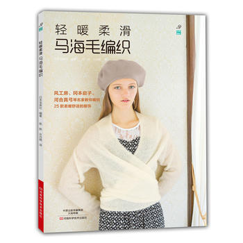 轻暖柔滑马海毛编织9787534973512 河南科学技术出版社 〔日〕宝库社著,陈新,许