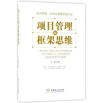 正版 项目管理的框架思维 王岩 书店 农业工程书籍