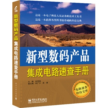 新型数码产品集成电路速查手册 韩雪涛 9787121234422