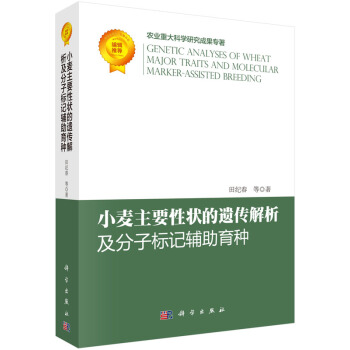 小麦主要性状的遗传解析及分子标记辅助育种 田纪春 9787030445018 pdf epub mobi 电子书 下载