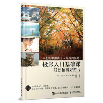 全新正版 摄影入门基础课 轻松拍出好照片 [日] 秦达夫 鹿野贵司 c原和幸 pdf epub mobi 下载