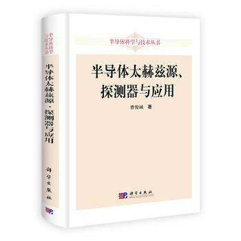 半導體太赫茲源、探測器與應用