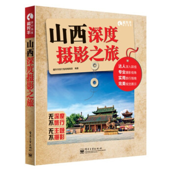 山西深度摄影之旅 藏羚羊旅行指南编辑部著 9787121236051 pdf epub mobi 下载