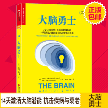 大脑勇士社会科学心理学科学补脑心理健康亚蒙脑健康大脑健康饮食训练方法增强记忆力饮食训练方法心理学图书 pdf epub mobi 电子书 下载