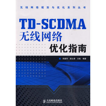 9787115222183 TD-SCDMA无线网络优化指南 人民邮电出版社 肖建华,梁立
