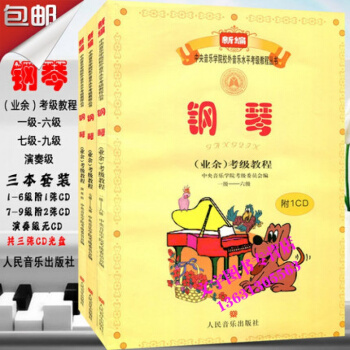 人民音乐出版社音乐学院钢琴业余考级教程 1-9级全套钢琴书教材 演奏级 1-6级、7-8级