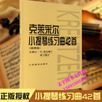 克莱采尔小提琴练习曲42首(随想曲) 小提琴基本练习曲选 王振山