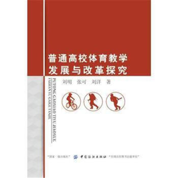 普通高校体育教学发展与改革探究 pdf epub mobi 下载