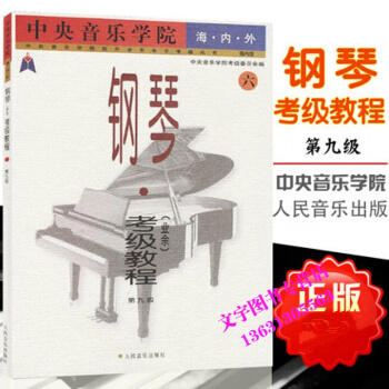 音樂學院海內外鋼琴 業餘 考級教程 6 業餘第9級 鋼琴考級教程 鋼琴等級考試麯譜練習 音 pdf epub mobi 電子書 下載