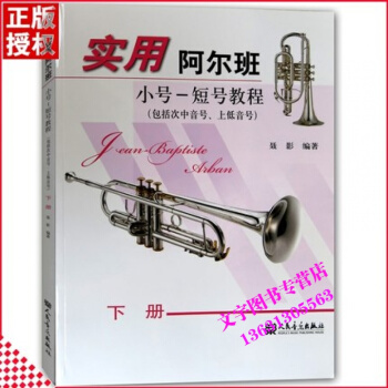 实用阿尔班小号-短号教程下册包括次中上低音号指法音阶程长吐节奏练习音乐术语入门提高曲初自学