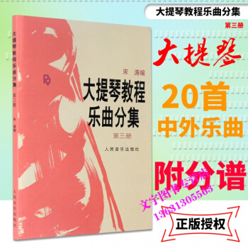 大提琴教程乐曲分集三第3册