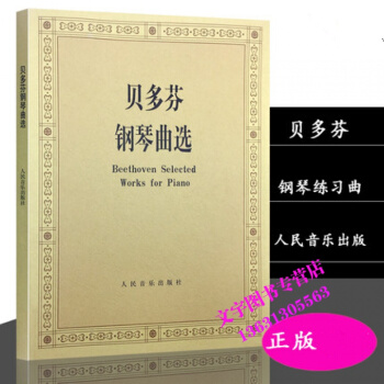 贝多芬钢琴曲选 傅红 人民音乐出版社 贝多芬钢琴曲谱
