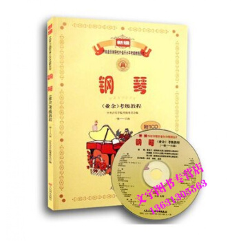 鋼琴教材音樂學院 鋼琴（業餘）考級教程（一級―六級） 附1CD pdf epub mobi 下载