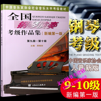 全國鋼琴演奏考級作品集9-10級 中國音樂傢協會鋼琴考級教材 人民音樂齣版社 周銘孫 pdf epub mobi 下载