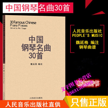 中國鋼琴名麯30首鋼琴譜 鋼琴樂譜麯庫書籍 鋼琴彈奏麯譜教材 正版教材 169頁 五綫譜 pdf epub mobi 下载