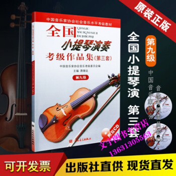 全國小提琴演奏考級作品集 第三套 第九級 人民音樂齣版社 第9級 pdf epub mobi 下载