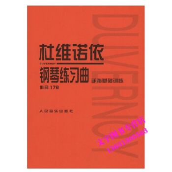 正版杜维诺依钢琴练习曲 作品176 手指基础训练