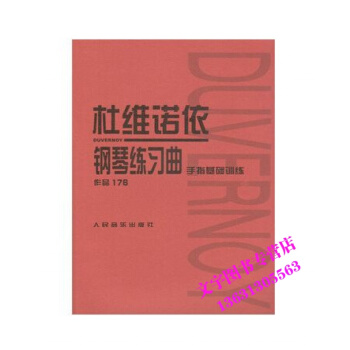 杜維諾依鋼琴練習麯 作品176 手指基礎訓練 pdf epub mobi 下载