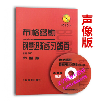 布格繆勒鋼琴進階練習25首(附光盤作品100聲像版) pdf epub mobi 下载