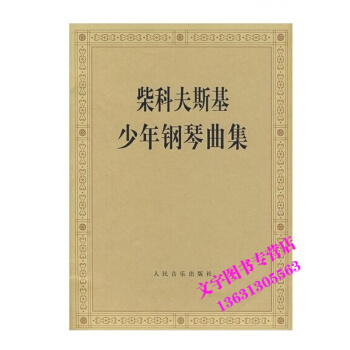 柴科夫斯基少年钢琴曲集 pdf epub mobi 下载