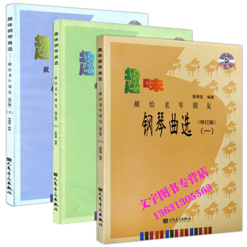 趣味钢琴曲选(一)(二)(三) 献给老年朋友 123 修订版 全3册每本 附赠MP3一张 pdf epub mobi 下载