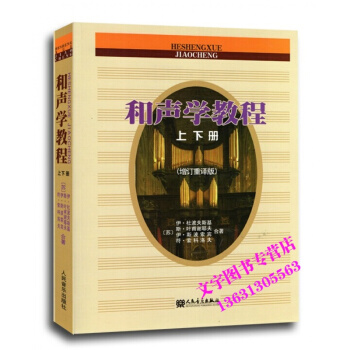正版销售---和声学教程上下册 人民音乐出版社 pdf epub mobi 下载