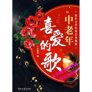 中老年喜爱的歌 王德安老年人大学实用艺术教材中老年人喜爱的歌经典新歌老歌大全集