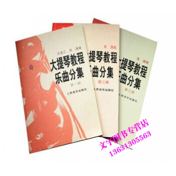 大提琴教程乐曲分集(册 第二册 第三册)共三册 五线谱 乐谱 鉴赏书籍 影视表演艺术 大提琴教