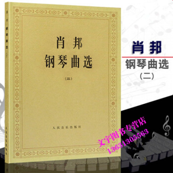 肖邦鋼琴麯選（二） 鋼琴麯集 鋼琴教材人民音樂齣版社 pdf epub mobi 電子書 下載