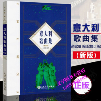 正版意大利歌麯集 修訂版教程 尚傢驤五綫譜附歌詞歌唱教材 意大利藝術聲樂作品歌麯集作品集 pdf epub mobi 電子書 下載