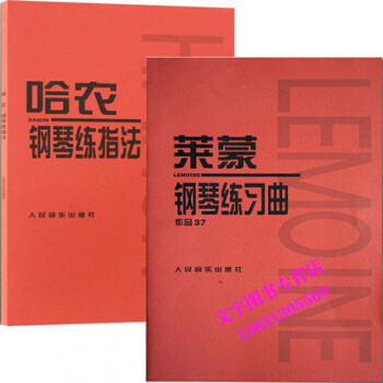 萊濛鋼琴練習麯(作品37)+哈農鋼琴練指法共2本 鋼琴基礎教程鋼琴輔助教材練習麯指法練習兒 pdf epub mobi 電子書 下載