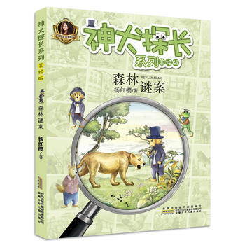 神犬探长系列:森林谜案 杨红樱