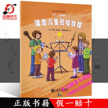 法國兒童視唱教程3法國視唱基礎樂理教程兒童音樂啓濛書籍瑪麗-伊蓮娜·西西裏阿諾人民音樂齣版 pdf epub mobi 電子書 下載