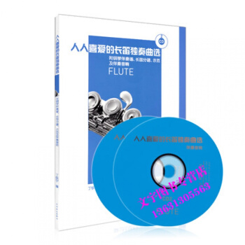 人人喜愛的長笛獨奏麯選附鋼琴伴奏譜、長笛分譜、示範CD pdf epub mobi 電子書 下載