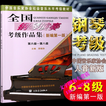 全國鋼琴演奏考級作品集教程第6-8級 鋼琴考級教程 第六級-第八級中國音樂傢協會全國鋼琴演 pdf epub mobi 電子書 下載