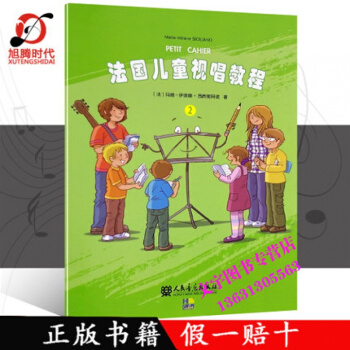 法國兒童視唱教程2法國視唱基礎樂理教程兒童音樂啓濛書籍瑪麗-伊蓮娜·西西裏阿諾人民音樂齣版 pdf epub mobi 電子書 下載