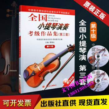 全國小提琴演奏考級作品集 第三套 第十級 人民音樂齣版社 第10級 pdf epub mobi 電子書 下載