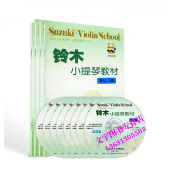 小提琴教程 鈴木小提琴教材1-8冊全套書籍 初級教學 附贈CD 示範伴奏 人民音樂齣版社 pdf epub mobi 電子書 下載