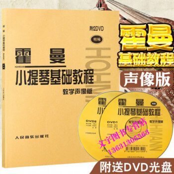 霍曼小提琴基礎教程教學聲像版 附2DVD 霍曼初學者小提琴教材小提琴基礎入門教程書 人民音 pdf epub mobi 電子書 下載