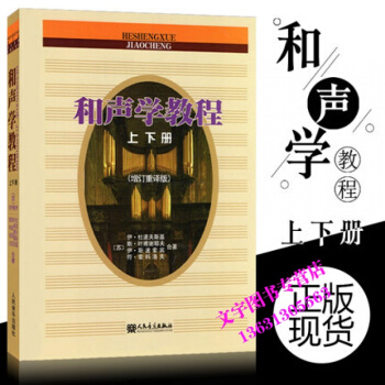 和聲學教程 上下冊（增訂重譯版） 斯波索賓 和聲學教材 人民音樂齣版社 和聲學基礎教程 和 pdf epub mobi 電子書 下載