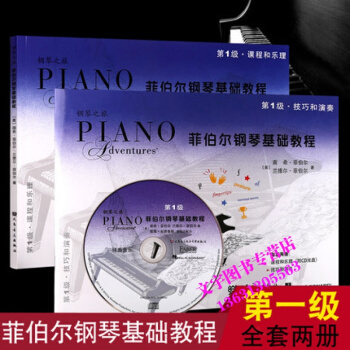 鋼琴之旅 菲伯爾鋼琴基礎教程 第1級課程和樂理 2本套裝附CD光盤 技巧和演奏 pdf epub mobi 電子書 下載