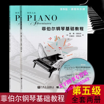 菲伯爾鋼琴基礎教程-第5級.技巧和演奏 課程和樂理(附1CD) pdf epub mobi 電子書 下載
