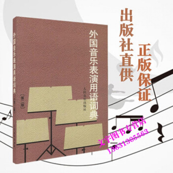 外國音樂錶演用語詞典(第2版)（第二版）錶情術語字典影視錶演藝考書籍音樂愛好者從業者實用參 pdf epub mobi 電子書 下載