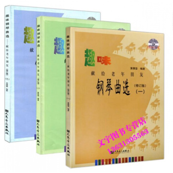 正版 趣味鋼琴麯選(一)(二)(三) 獻給老年朋友 123 修訂版 全3冊 附贈MP3一張 pdf epub mobi 電子書 下載