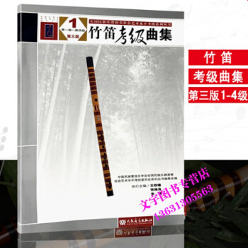 竹笛考級麯集第三版1-4級 全國民族樂器社會水平竹笛考級教程書籍 竹笛考級麯譜練習教材 人 pdf epub mobi 電子書 下載
