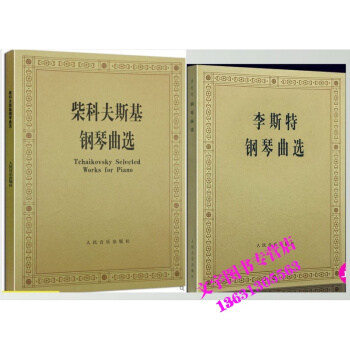 柴科夫斯基鋼琴麯選 +李斯特鋼琴麯選 pdf epub mobi 電子書 下載